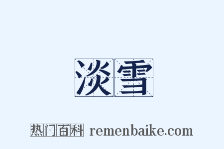 淡雪是什么意思的图片